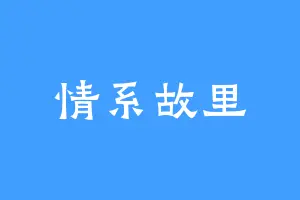 情系故里