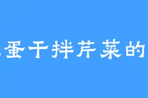 爱吃蛋干拌芹菜的黄震