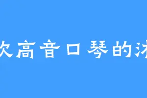 喜欢高音口琴的沐冰