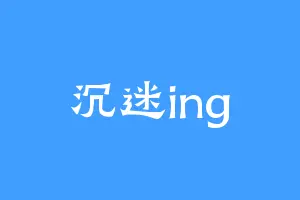 沉迷ing