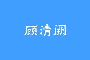 顾清阙