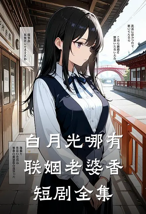 白月光哪有联姻老婆香短剧全集