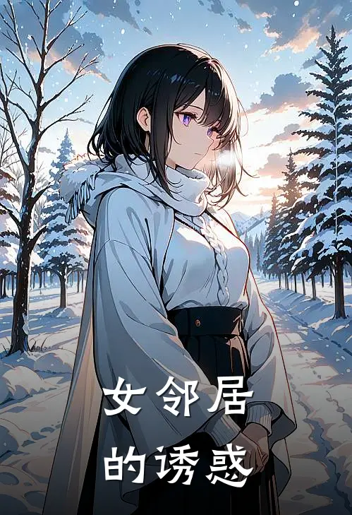 女邻居的诱惑张勇陈露最新完结小说推荐_全集免费小说女邻居的诱惑张勇陈露