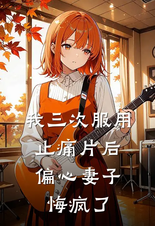 我三次服用止痛片后，偏心妻子悔疯了江辰陆瑶免费小说阅读_免费小说大全我三次服用止痛片后，偏心妻子悔疯了(江辰陆瑶)