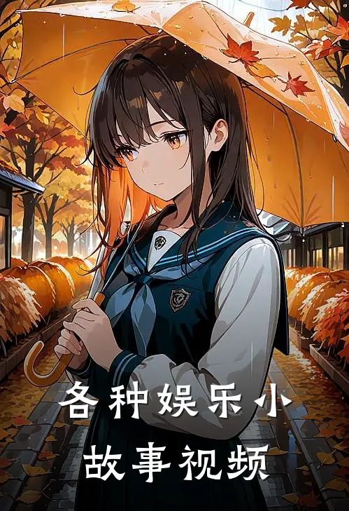 各种娱乐小故事视频