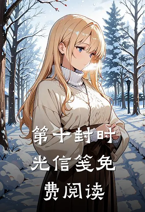 第十封时光信笺免费阅读