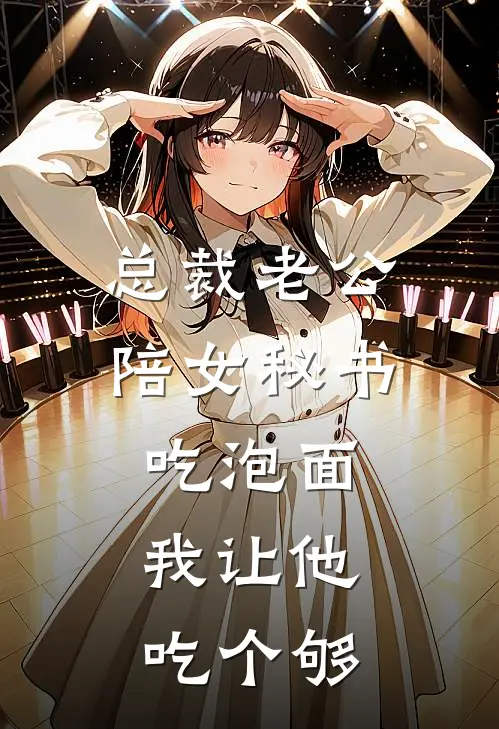 总裁老公陪女秘书吃泡面，我让他吃个够