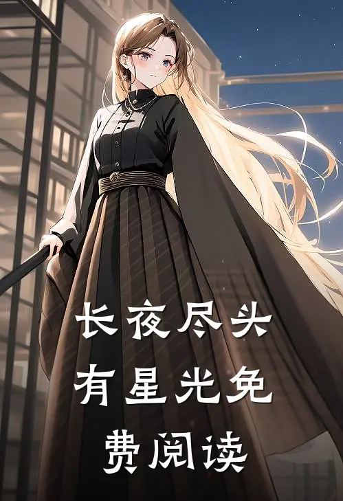 长夜尽头有星光免费阅读
