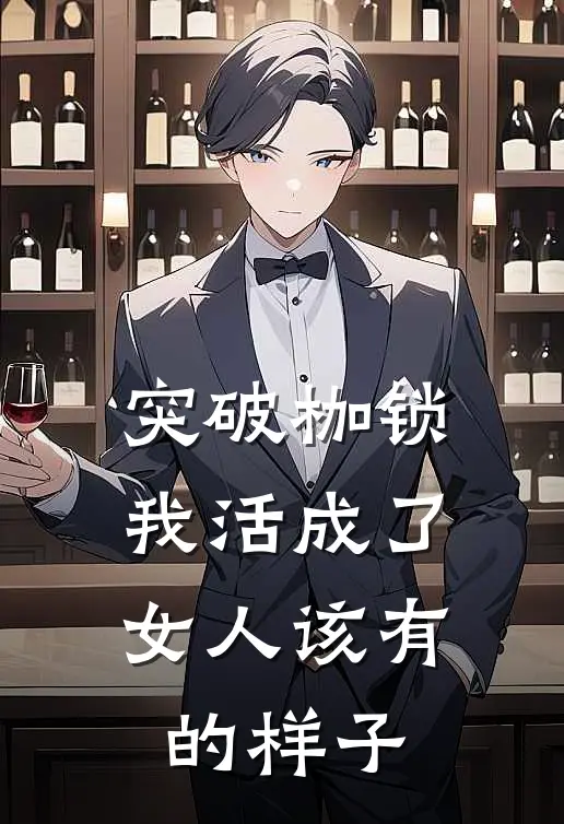 突破枷锁，我活成了女人该有的样子