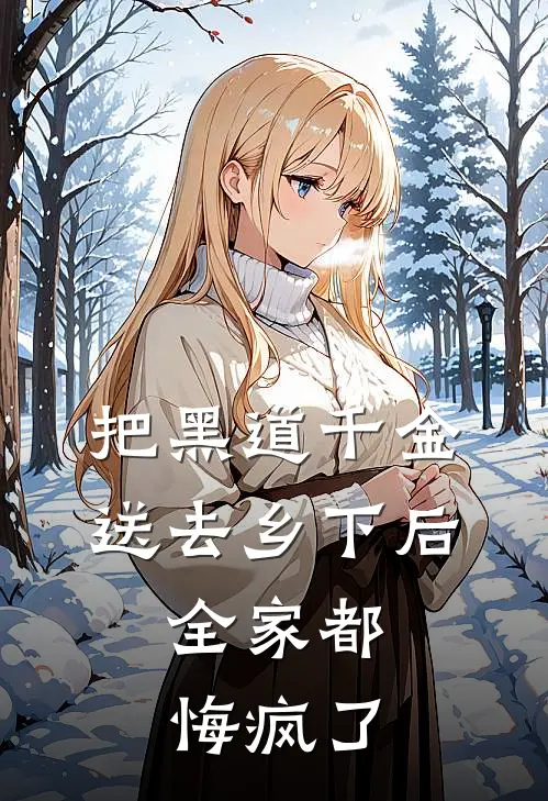 把黑道千金送去乡下后，全家都悔疯了