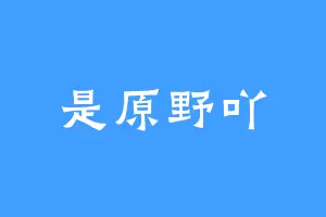 是原野吖