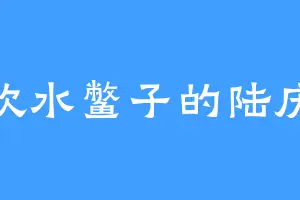 喜欢水鳖子的陆庆之
