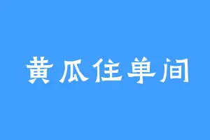 黄瓜住单间
