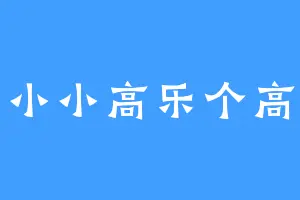 小小高乐个高