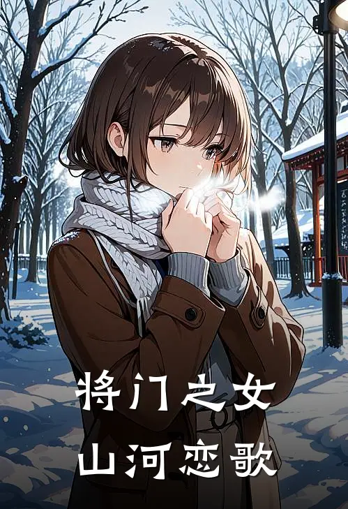 将门之女，山河恋歌