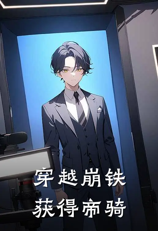 穿越崩铁，获得帝骑