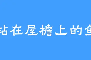 站在屋檐上的鱼