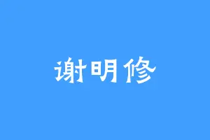 谢明修