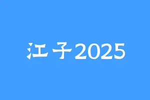 江子2025