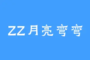 ZZ月亮弯弯