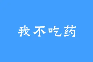 我不吃药
