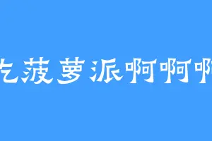 爱吃菠萝派啊啊啊啊