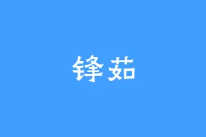锋茹
