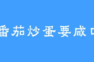 番茄炒蛋要咸口