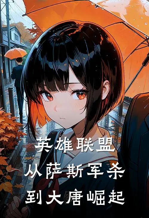 英雄联盟：从萨斯军杀到大唐崛起