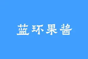 蓝环果酱