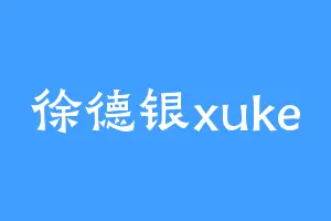 徐德银xuke
