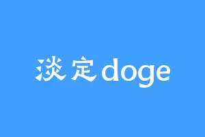 淡定doge