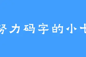 努力码字的小七
