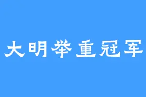 大明举重冠军
