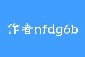 作者nfdg6b