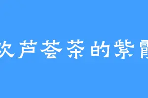 喜欢芦荟茶的紫霞晶