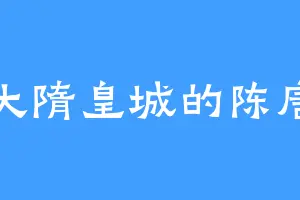 大隋皇城的陈唐