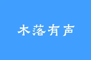 木落有声