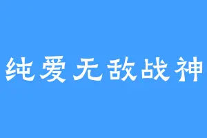 纯爱无敌战神