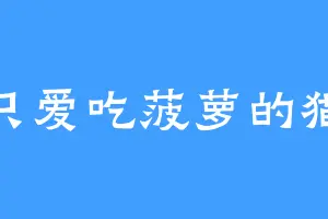 只爱吃菠萝的猫