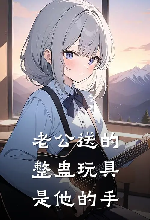 老公送的整蛊玩具，是他的手(江屹温冉)全本免费在线阅读_老公送的整蛊玩具，是他的手最新章节在线阅读