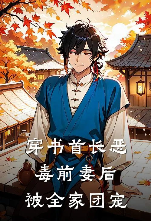 穿书首长恶毒前妻后，被全家团宠