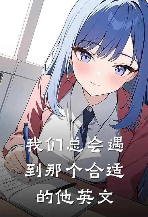 我们总会遇到那个合适的他英文