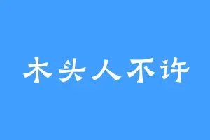 木头人不许
