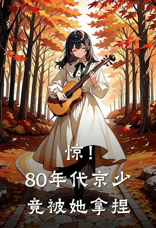 惊！80年代京少，竟被她拿捏