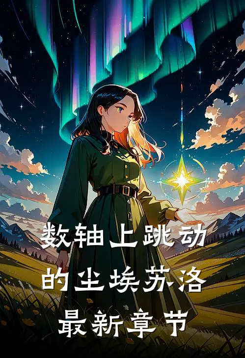 数轴上跳动的尘埃苏洛最新章节