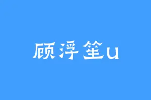 顾浮笙u