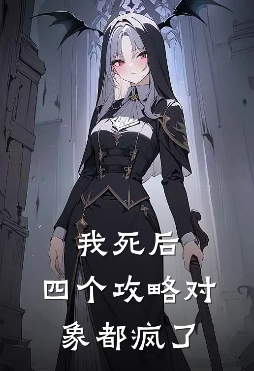 我死后，四个攻略对象都疯了
