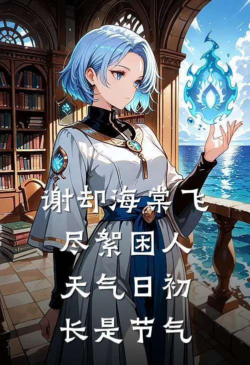 谢却海棠飞尽絮困人天气日初长是节气