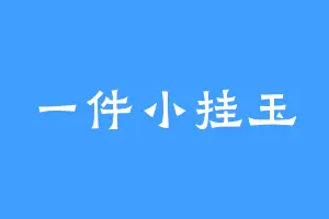 一件小挂玉